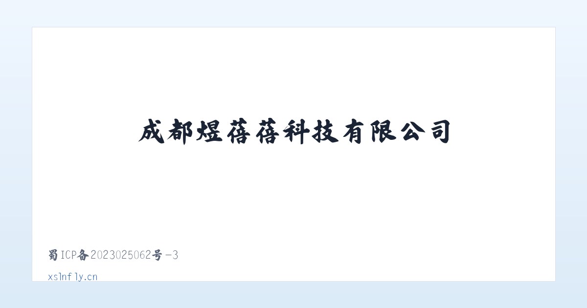 成都煜蓓蓓科技有限公司 主图