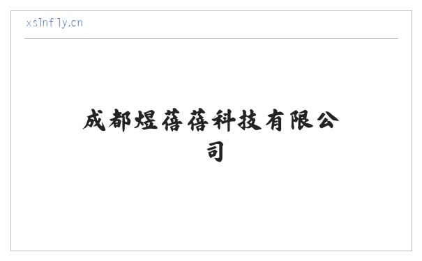 成都煜蓓蓓科技有限公司 缩略图