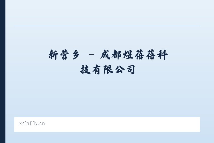 新生镇 - 成都煜蓓蓓科技有限公司 列表图
