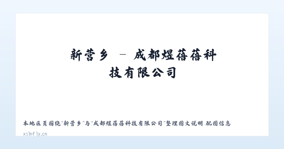 新生镇 - 成都煜蓓蓓科技有限公司 主图