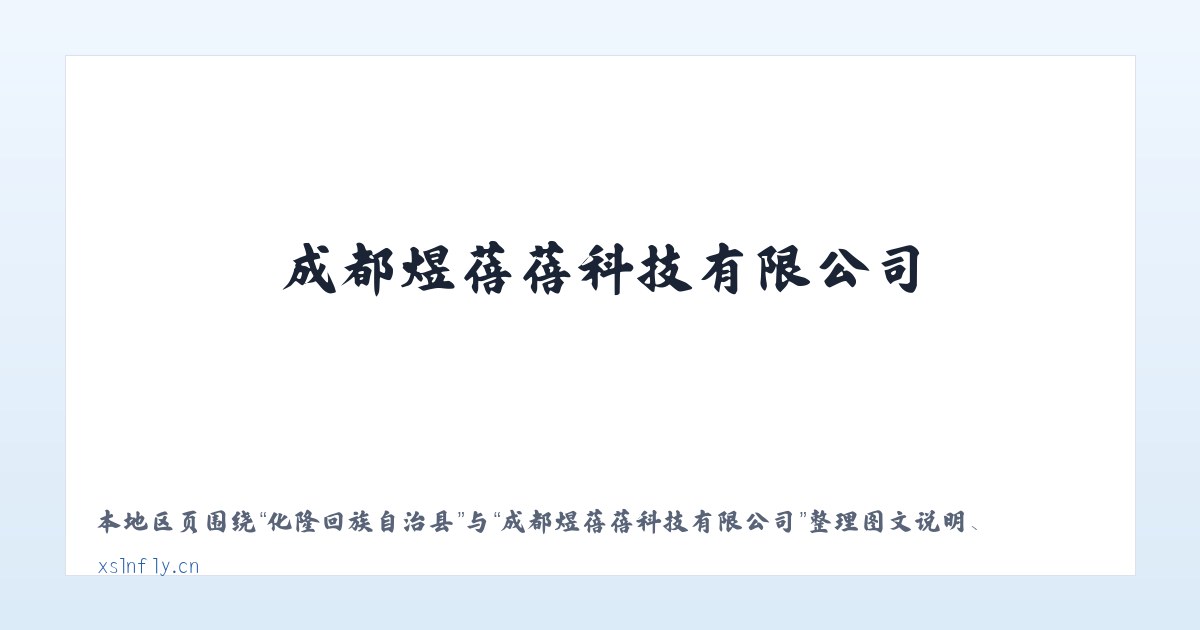 三都水族自治县 - 成都煜蓓蓓科技有限公司 主图