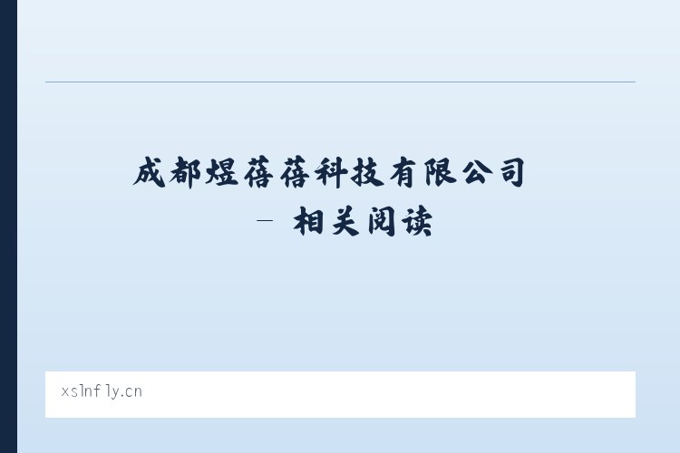 成都煜蓓蓓科技有限公司 - 相关阅读 列表图