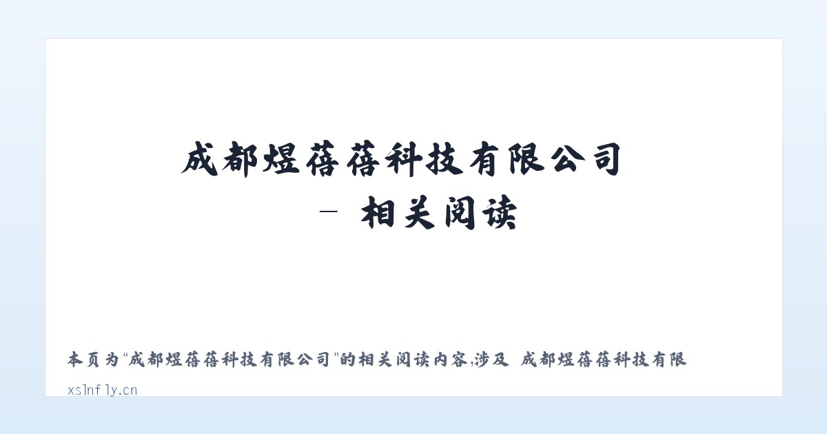 成都煜蓓蓓科技有限公司 - 相关阅读 主图