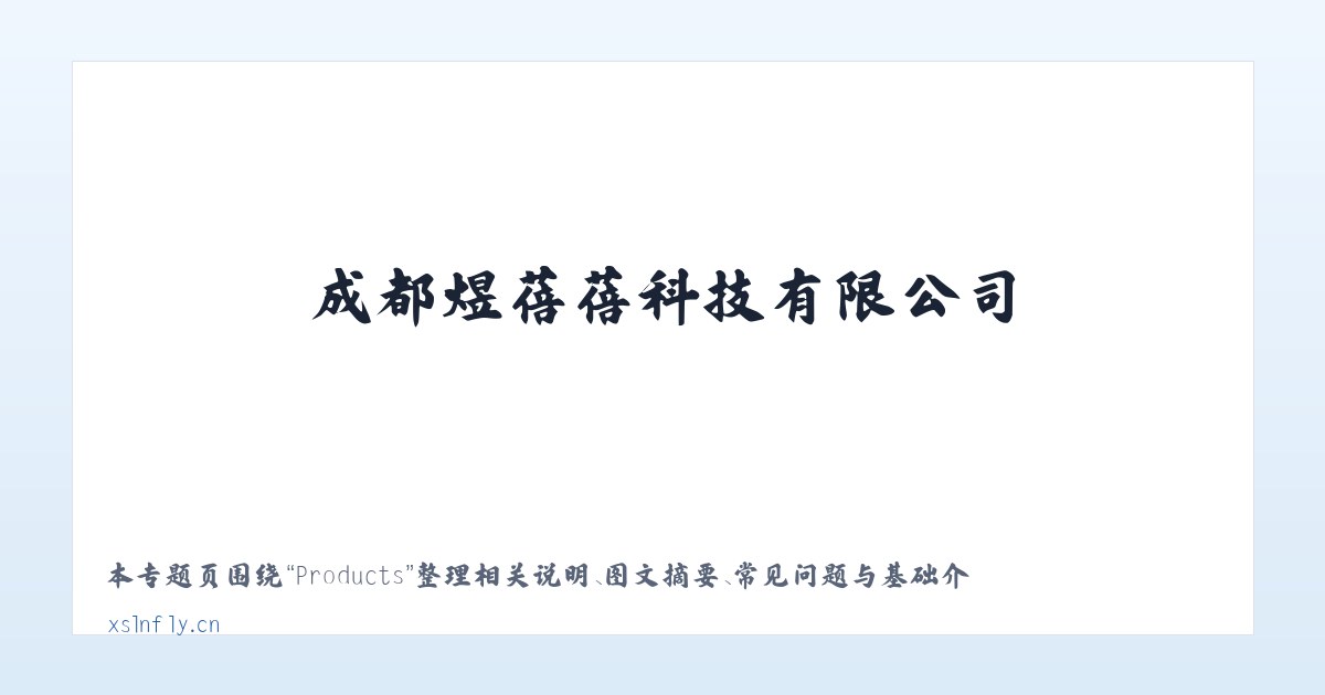 Products - 成都煜蓓蓓科技有限公司 主图