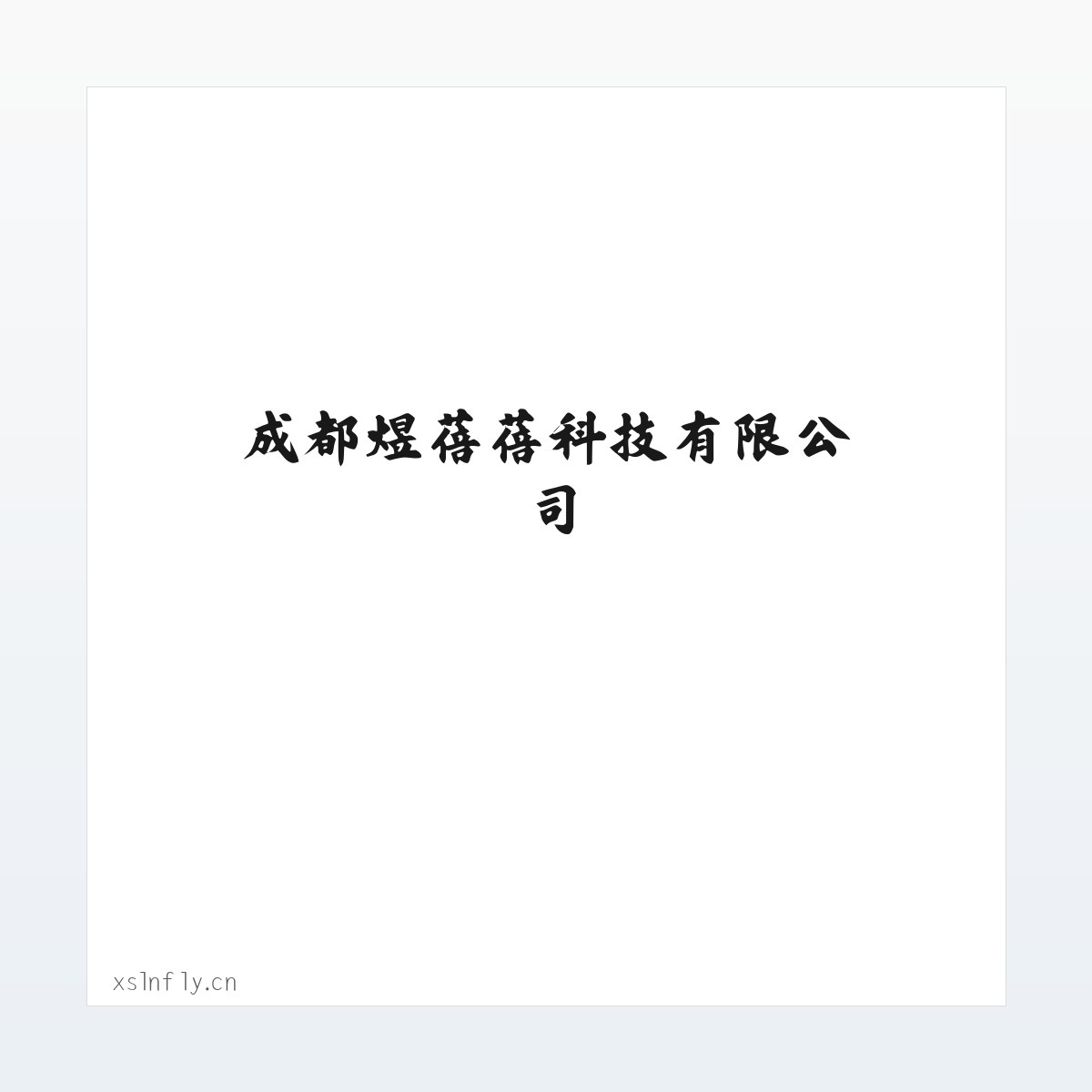 Products - 成都煜蓓蓓科技有限公司 方图